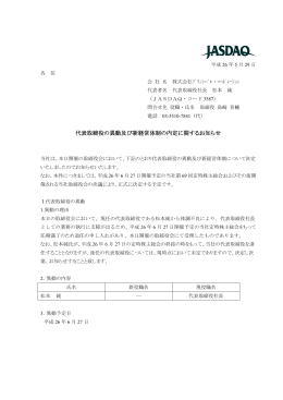 代表取締役の異動及び新経営体制の内定に関するお知らせ