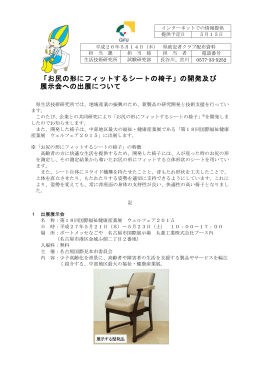 「お尻の形にフィットするシートの椅子」の開発及び 展示会への出展について