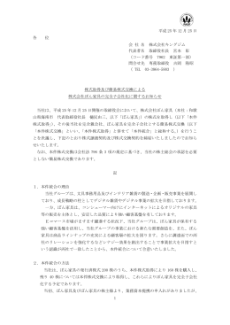 株式取得及び簡易株式交換による 株式会社ぼん家具の