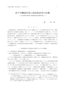 投下労働量計算と経済成長率の計測―日本2000-2005