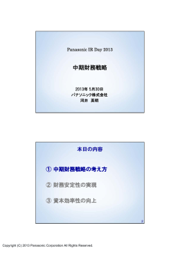中期財務戦略 - Panasonic