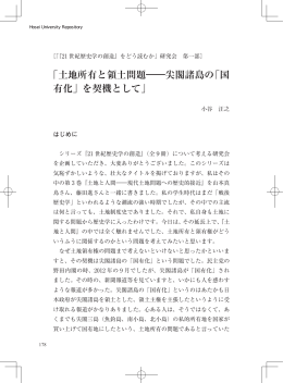 「土地所有と領土問題――尖閣諸島の「国 有化」を契機として」