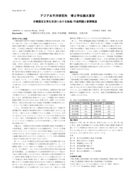 アジア太平洋研究科 博士学位論文要旨