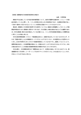 【投稿】国際裁判の当事国同意原則を見直せ 会員 村澤秀樹 韓国が不法
