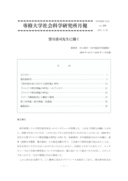 望月清司先生に聞く