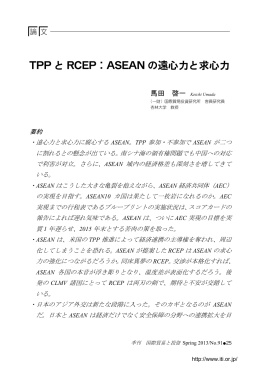 TPP と RCEP：ASEAN の遠心力と求心力