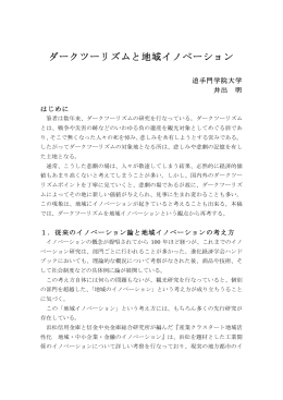 ダークツーリズムと地域イノベーション - C