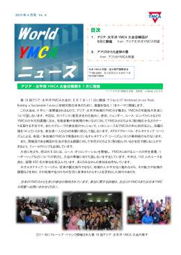 4月号 - 財団法人 日本YMCA同盟
