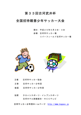 [U－12] 古河武井杯の大会要項及び組合せ