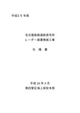 平成26年度 名古屋船舶通航信号所 レーダー装置換装