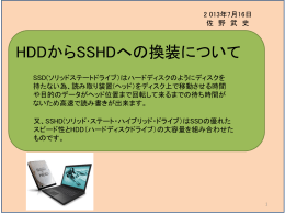 HDDからSSHDへの換装について