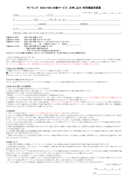 PC ワンズ SSD/HDD 交換サービス お申し込み・利用確認承諾書
