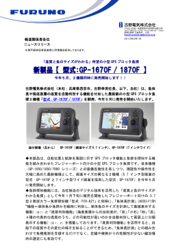 新製品 【 型式：GP-1670F / 1870F 】