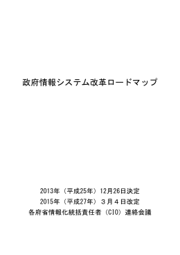 政府情報システム改革ロードマップ