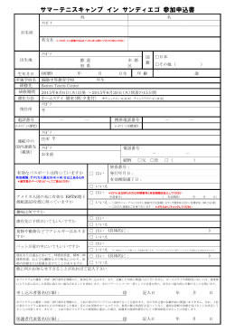 サマーテニスキャンプ イン サンディエゴ 参加申込書