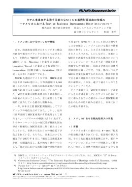 ホテル事業者が主導する新たなMICE振興財源捻出の仕組み