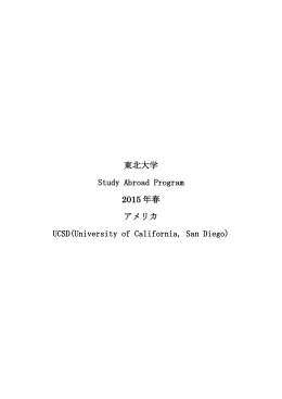 東北大学 Study Abroad Program 2015 年春 アメリカ UCSD(University