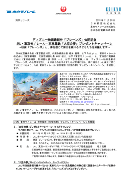 ディズニー映画最新作「プレーンズ」公開記念 JAL・東京