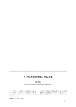 アメリカ西海岸で研究して学んだ事