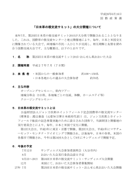 「日米草の根交流サミット」の大分開催について [PDFファイル