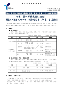 6名1団体が受賞者に決定!! 贈呈式・記念コンサートに市民の皆さま（250