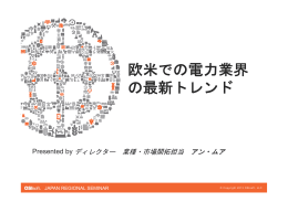 欧米での電力業界 の最新トレンド