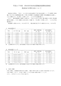 平成27年度 世田谷区雨水浸透施設設置助成制度 助成金の計算方法