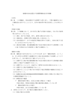 板橋区雨水浸透ます設置費補助金交付要綱 （目的） 第1条 この要綱は