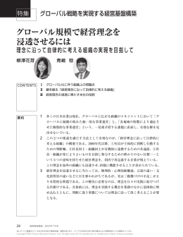 グローバル規模で経営理念を 浸透させるには