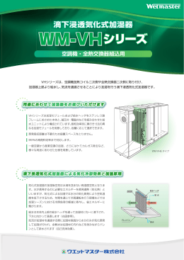 滴下浸透気化式加湿器WM-VHシリーズ カタログ 1501②