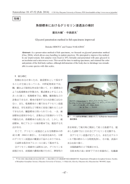 魚類標本におけるグリセリン浸透法の検討