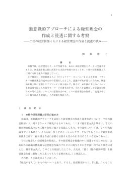 無意識的アプローチによる経営理念の 作成と浸透に関する考察
