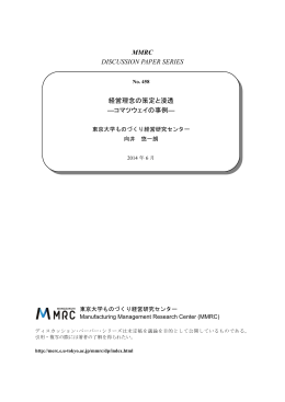 MMRC DISCUSSION PAPER SERIES 経営理念の策定と浸透