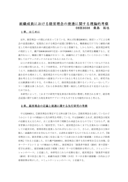 組織成員における経営理念の浸透に関する理論的考察