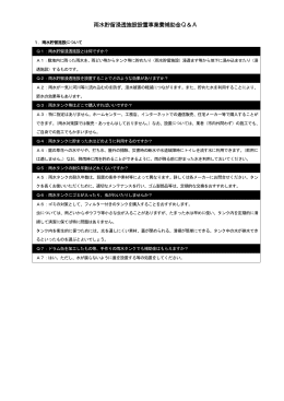 雨水貯留浸透施設 Q＆A（PDF：203KB）