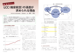 LCC（格安航空）の浸透が求められる理由
