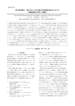 埋立地浸透水・浸出水および生活排水処理施設放流水における 有機物
