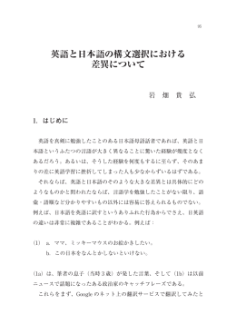 英語と日本語の構文選択における 差異について