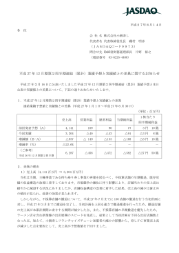 平成 27 年 12 月期第2四半期連結（累計）業績予想と実績値との差異