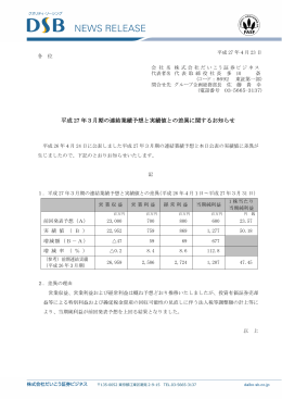 平成 27 年3月期の連結業績予想と実績値との差異に関するお知らせ