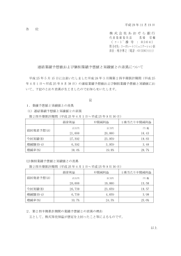 連結業績予想値および個別業績予想値と実績値との差異について（PDF