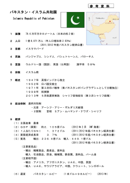 パキスタン_資料（PDF：162KB）