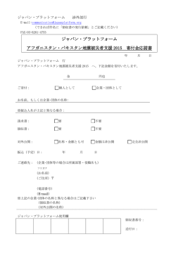 アフガニスタン・パキスタン地震被災者支援2015 寄付金応諾書