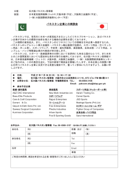 パキスタン企業との商談会