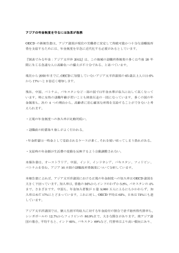 アジアの年金制度を守るには改革が急務 OECD の新報告書は、アジア