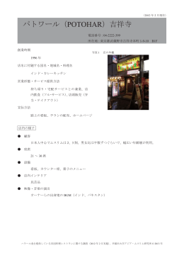 パトワール（POTOHAR）吉祥寺 - 早稲田大学 総合研究機構 プロジェクト