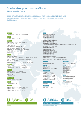 世界に広がる大塚グループ