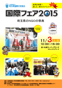 国際フェア2015ちらし - 公益財団法人埼玉県国際交流協会