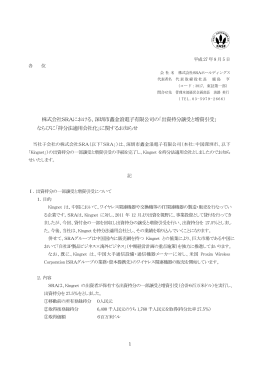 株式会社SRAにおける、深圳市鑫金浪電子有限公司の「出資持分譲受と