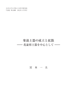 楽浪土器の成立と拡散